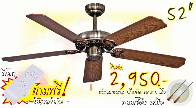 พัดลมเพดานขนาด52นิ้ว