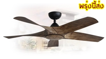 พัดลมเพดานสีน้ำตาล5ใบพัดabsมีรีโมท