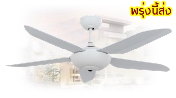 พัดลมเพดานสีขาว5ใบพัดabsมีรีโมท
