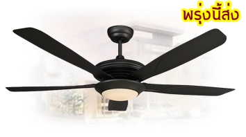 พัดลมโคมไฟ5ใบพัด1โคมไฟมีรีโมท