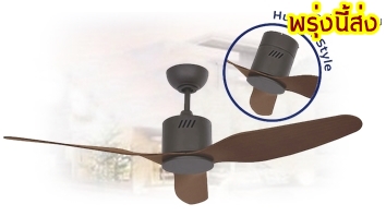 พัดลมเพดานสีน้ำตาล3ใบพัดabsมีรีโมท