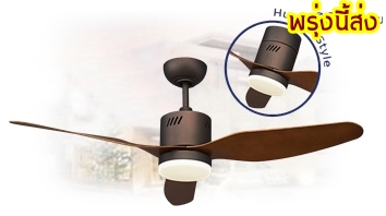 พัดลมโคมไฟสีน้ำตาล3ใบพัดโคมไฟLEDรีโมท