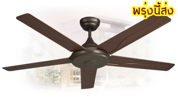 พัดลมเพดานสีน้ำตาล5ใบพัดabsมีรีโมท