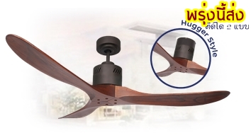 พัดลมเพดานไม้แท้ไม้จริง56นิ้วมีรีโมท
