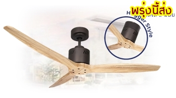 พัดลมเพดาน3ใบพัดไม้แท้มีรีโมทปรับได้3สปีด