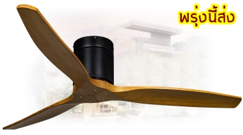 พัดลมเพดาน3ใบพัดไม้แท้มีรีโมทปรับได้3สปีด