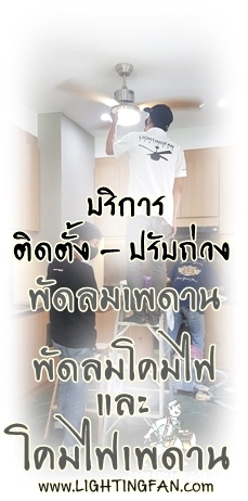 ติดตั้ง พัดลมเพดาน