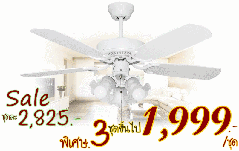พัดลมโคมไฟ สั่ง3ชุดขึ้นไป1,999บาท