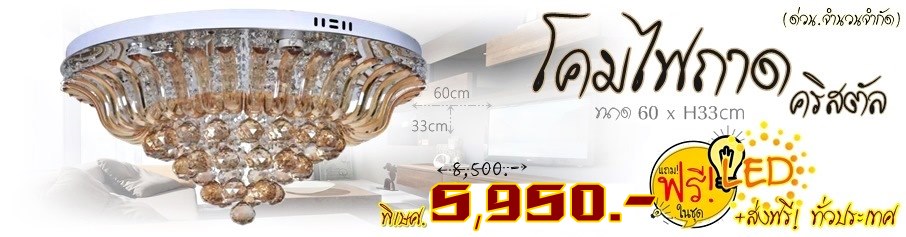 โคมไฟถาดคริสตัล โคมไฟติดเพดานled