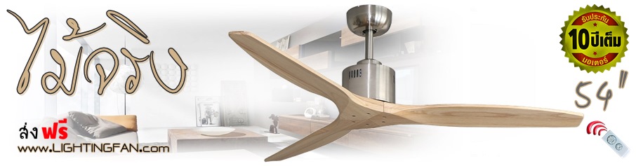 พัดลมเพดานไม้แท้3ใบพัด ขนาด54นิ้ว รีโมท3สปีด