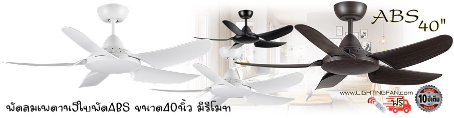 พัดลมเพดานขนาด40นิ้ว5ใบพัดabsมีรีโมทปรับได้3สปีด
