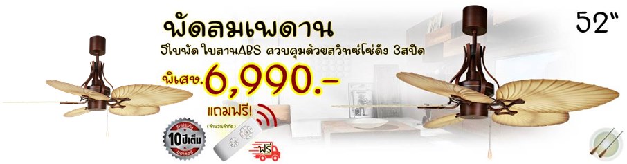 พัดลมเพดานใบลานABS5ใบพัด ขนาด52นิ้ว แถมรีโมท